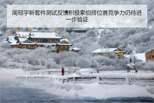 周冠宇新套件测试反馈积极索伯排位赛竞争力仍待进一步验证