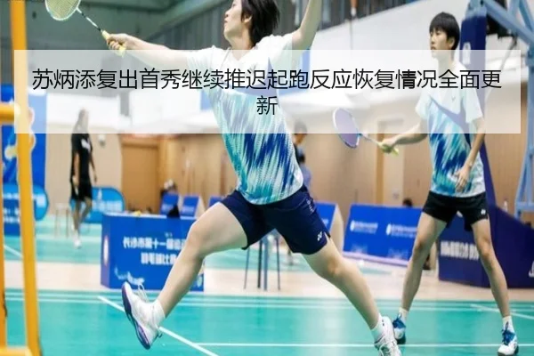 苏炳添复出首秀继续推迟起跑反应恢复情况全面更新
